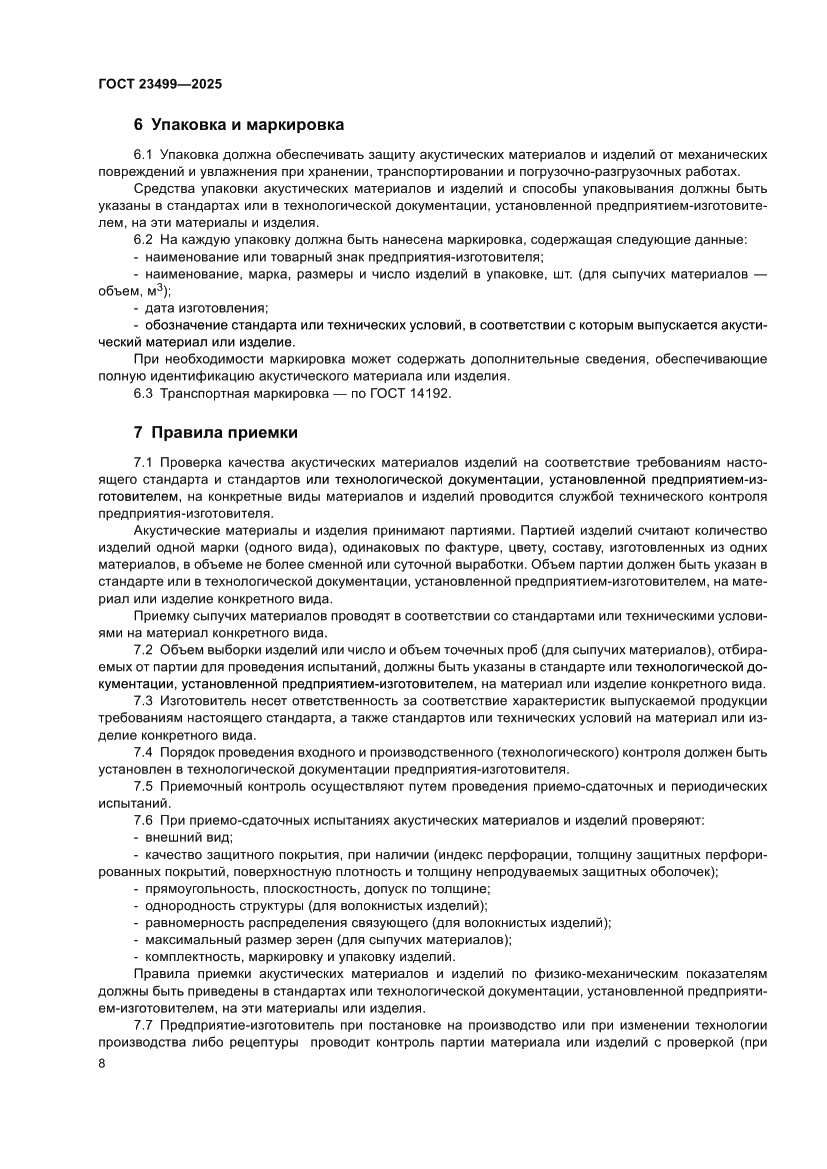 Страница 10 ГОСТ 23499-2025