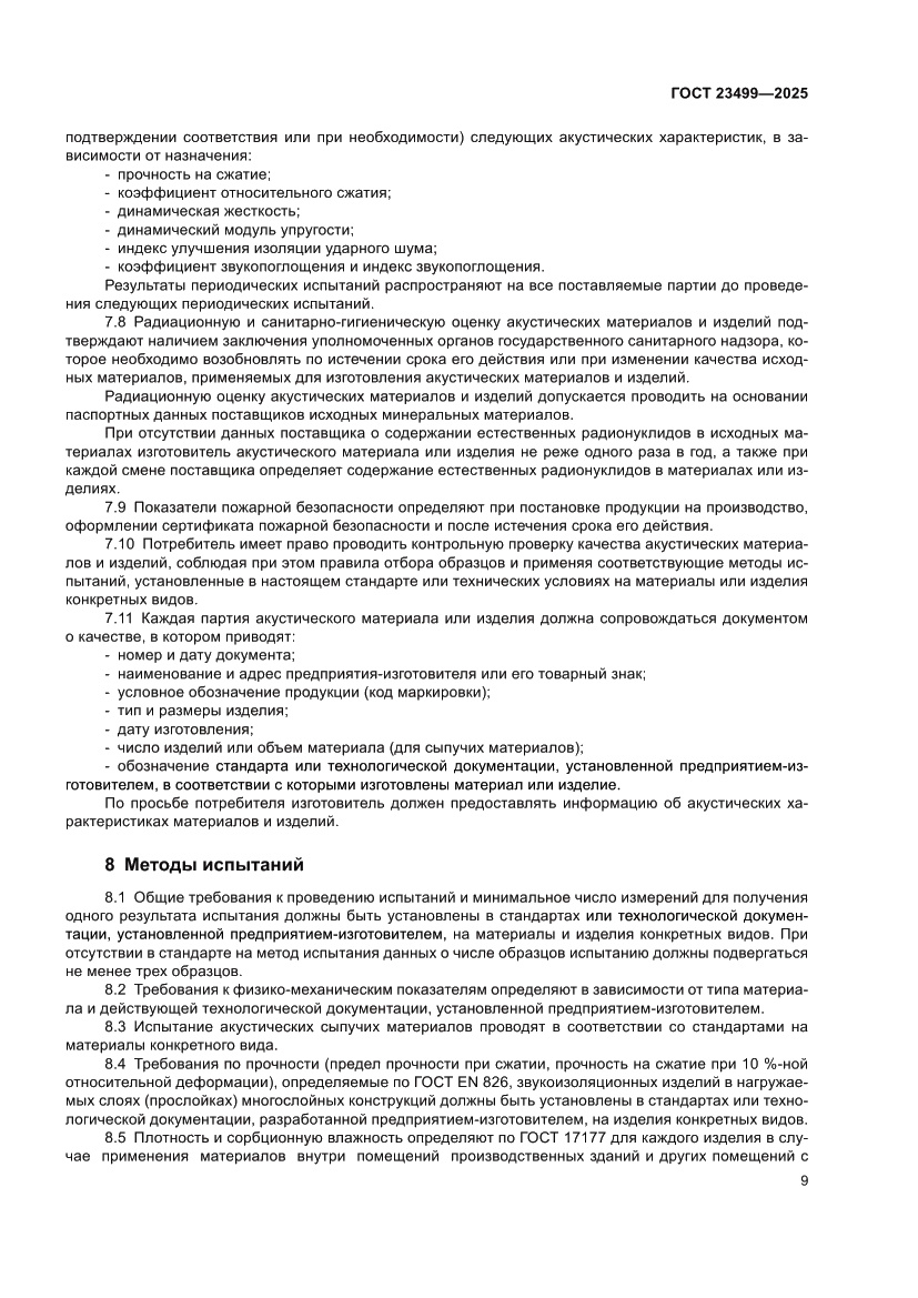 Страница 11 ГОСТ 23499-2025