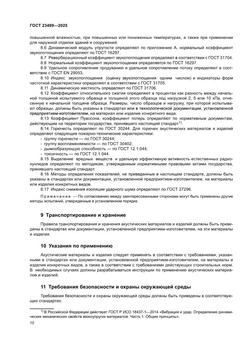 Страница 12 ГОСТ 23499-2025