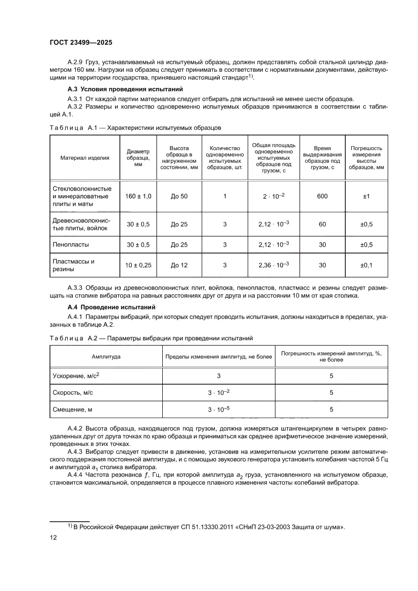 Страница 14 ГОСТ 23499-2025