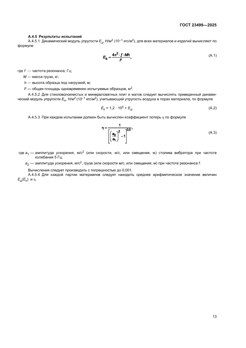 Страница 15 ГОСТ 23499-2025