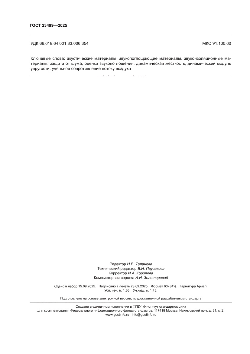 Страница 16 ГОСТ 23499-2025