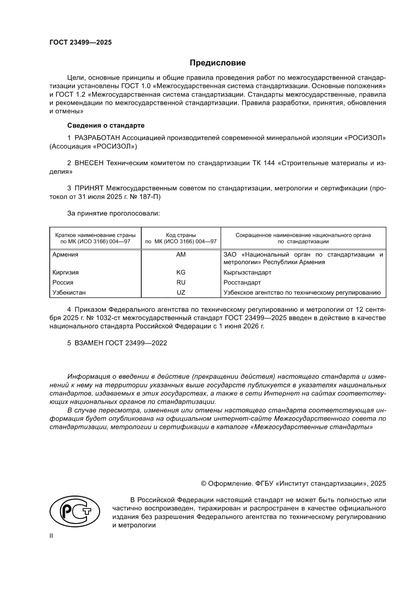 Страница 2 ГОСТ 23499-2025