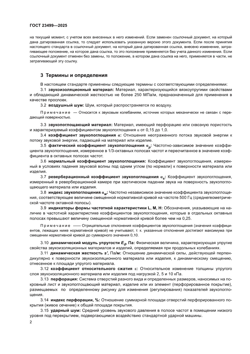 Страница 4 ГОСТ 23499-2025