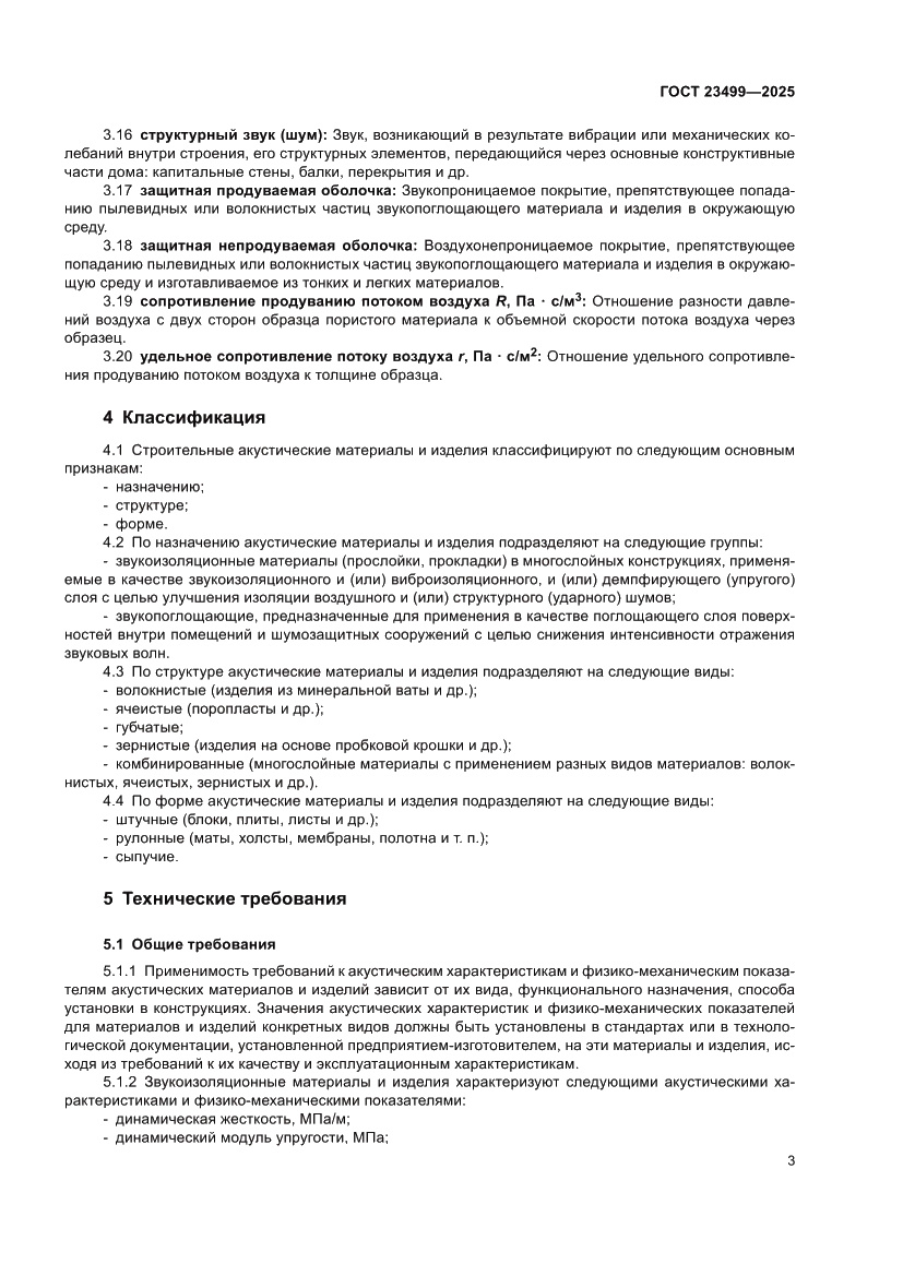 Страница 5 ГОСТ 23499-2025