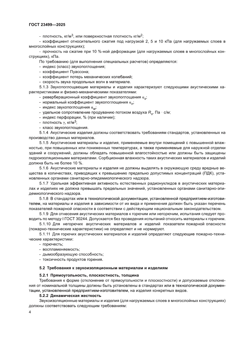 Страница 6 ГОСТ 23499-2025