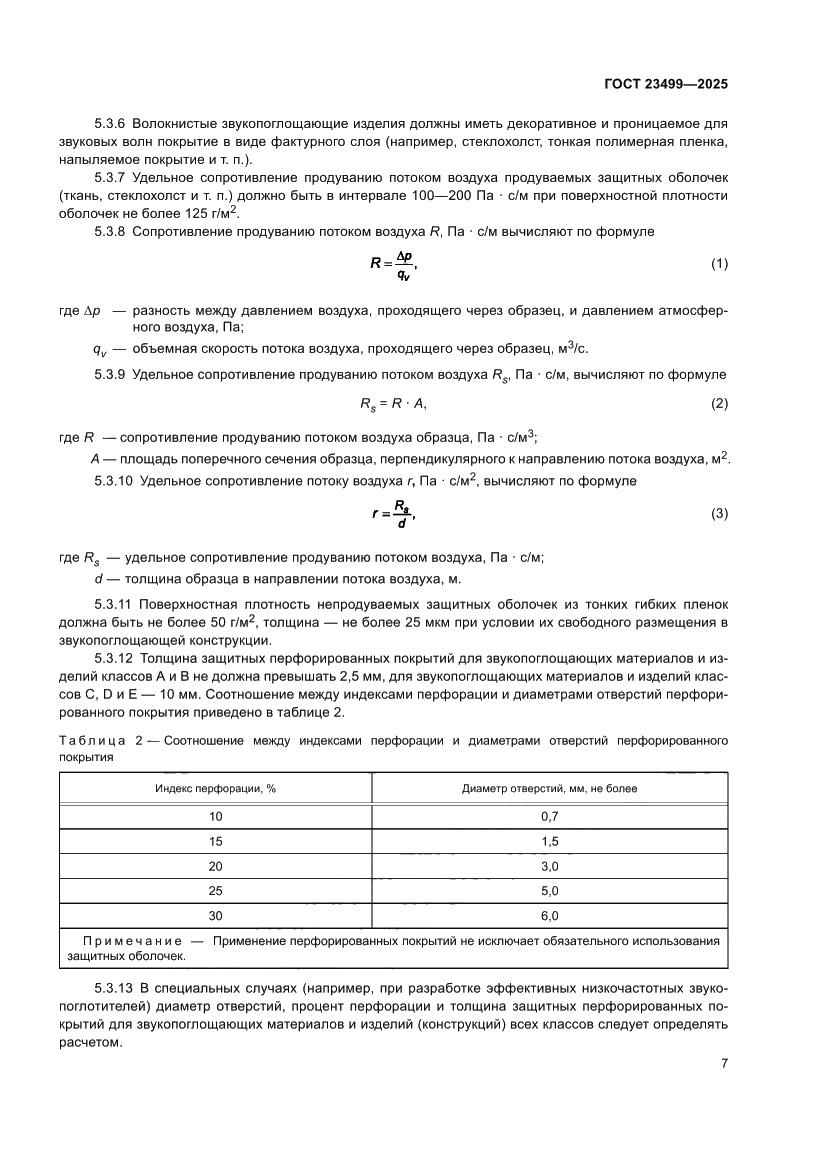 Страница 9 ГОСТ 23499-2025