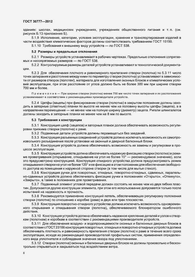 Страница 10 ГОСТ 30777-2012