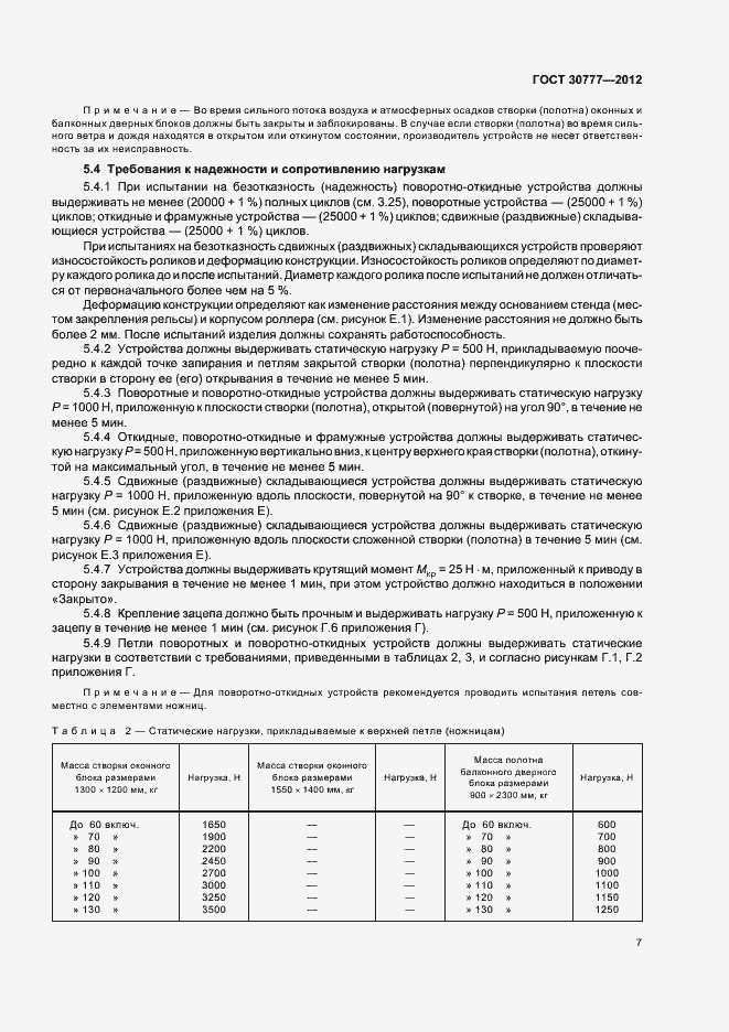 Страница 11 ГОСТ 30777-2012
