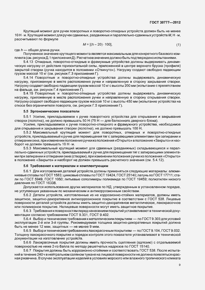 Страница 13 ГОСТ 30777-2012