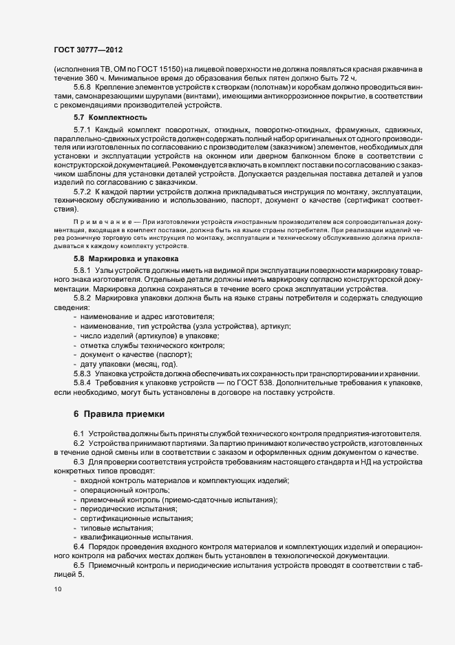 Страница 14 ГОСТ 30777-2012