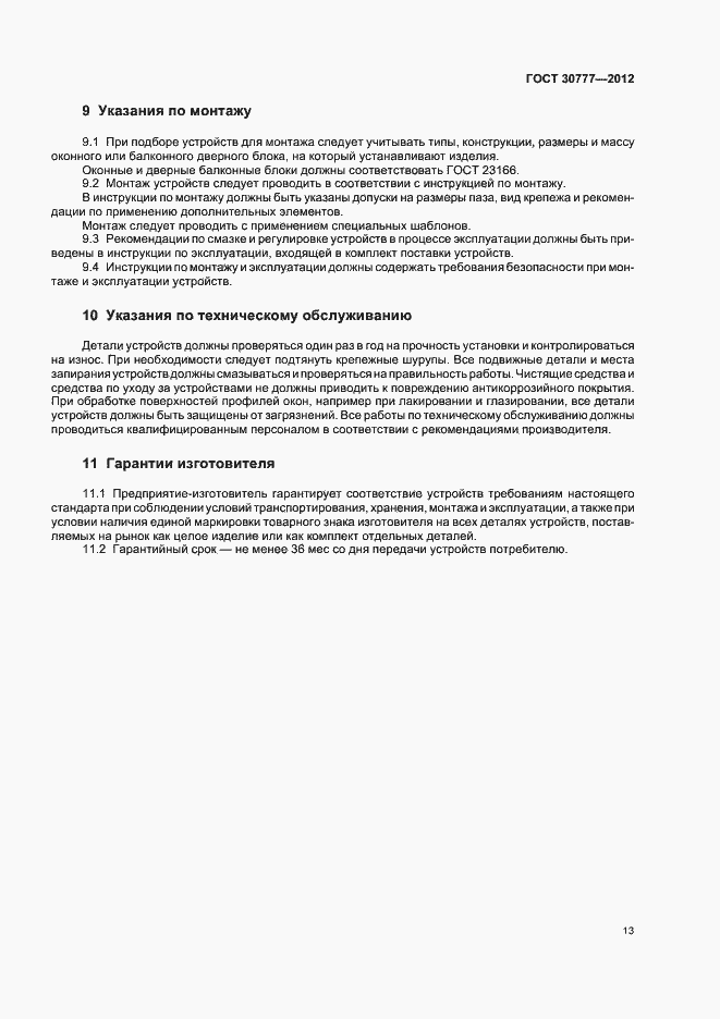 Страница 17 ГОСТ 30777-2012