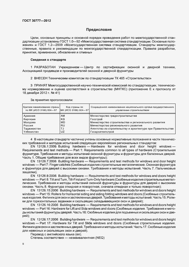 Страница 2 ГОСТ 30777-2012