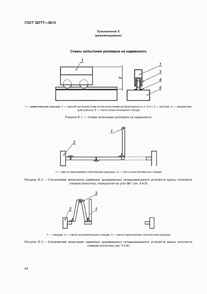 Страница 44 ГОСТ 30777-2012