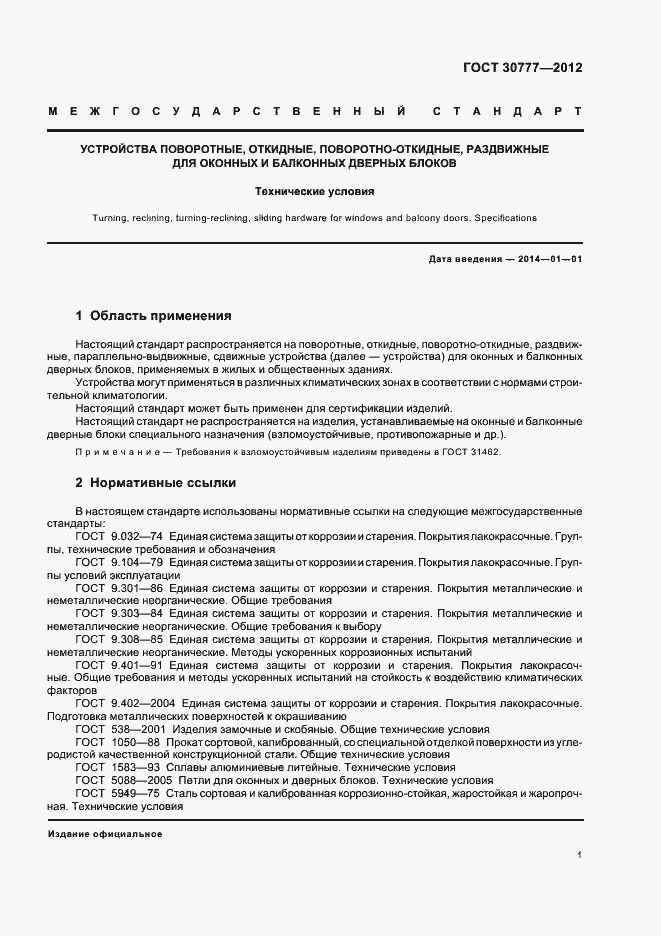 Страница 5 ГОСТ 30777-2012