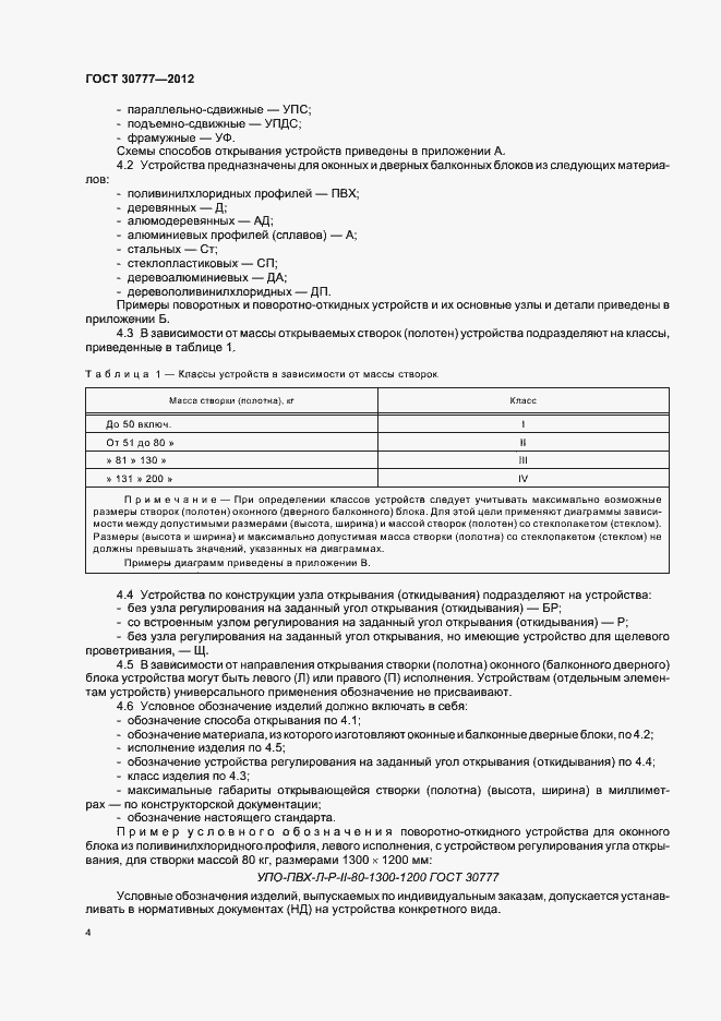 Страница 8 ГОСТ 30777-2012