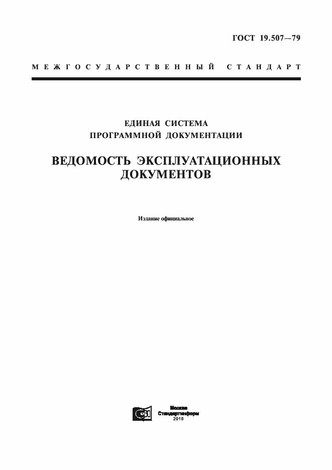 Страница 1 ГОСТ 19.507-79