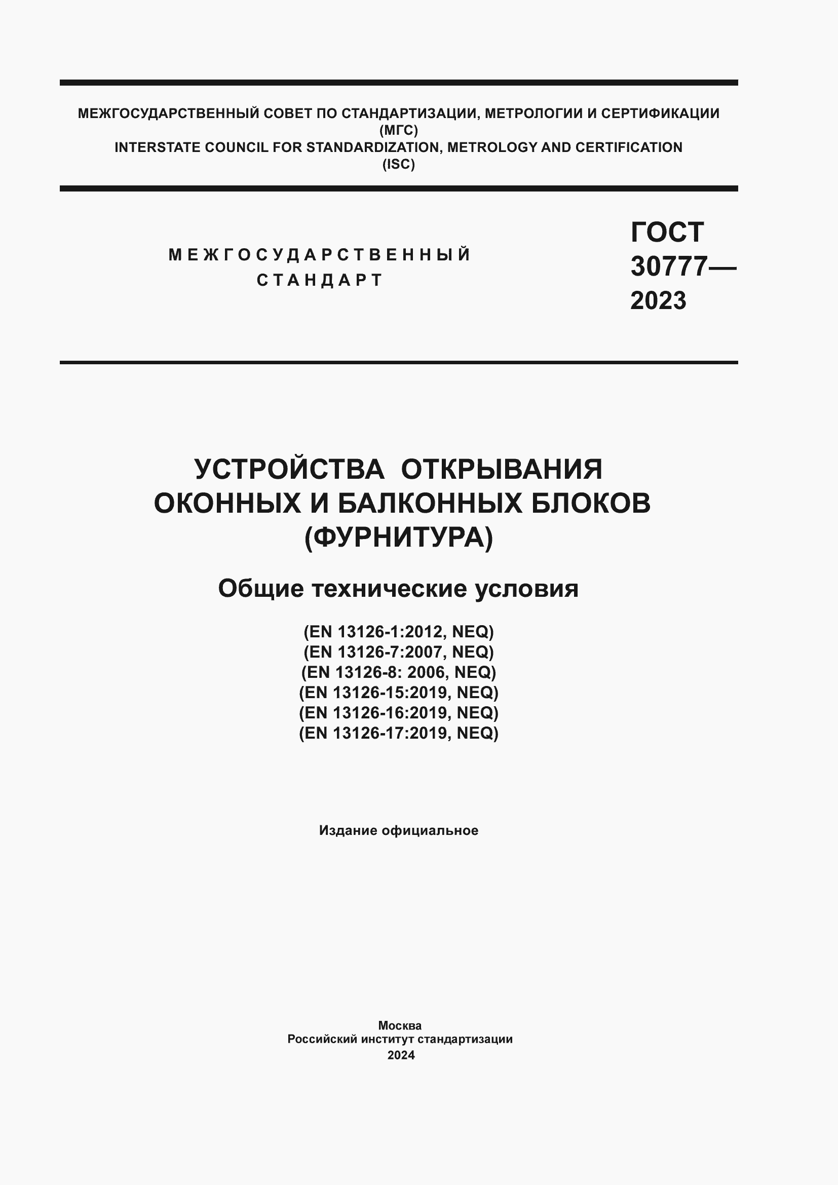 Страница 1 ГОСТ 30777-2023