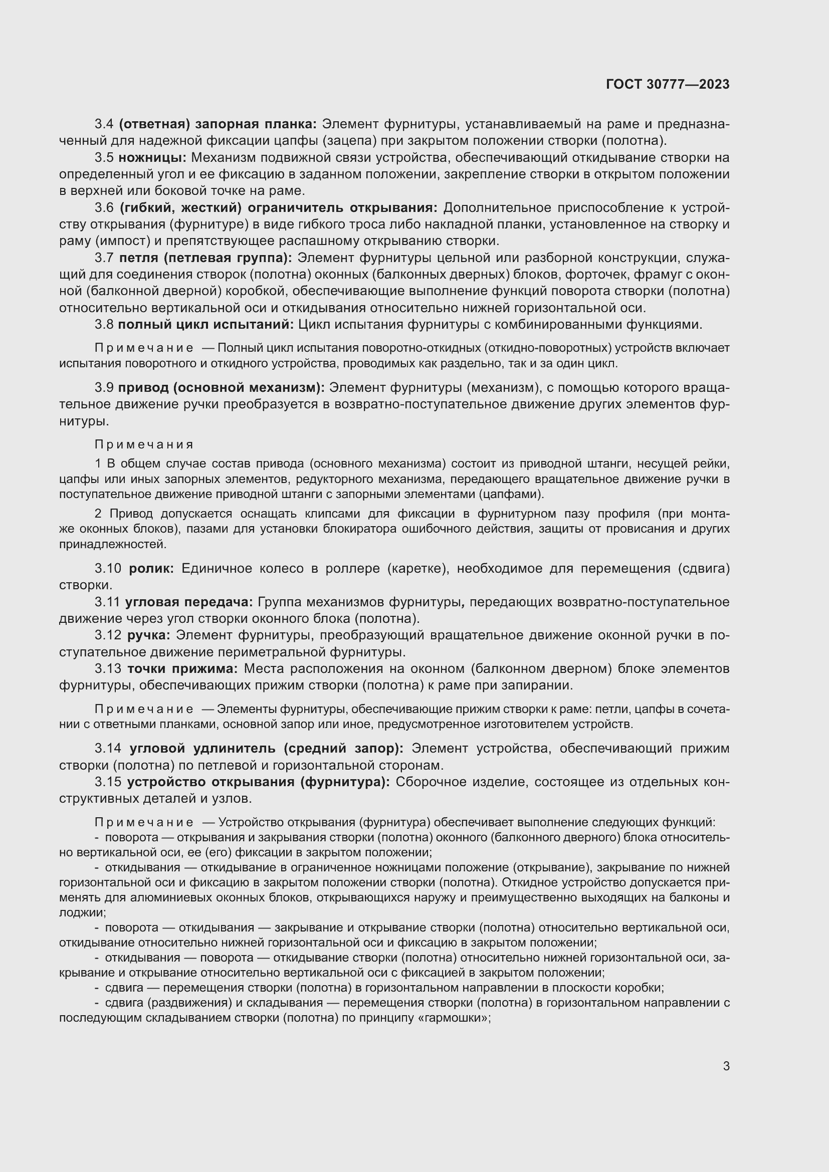 Страница 10 ГОСТ 30777-2023