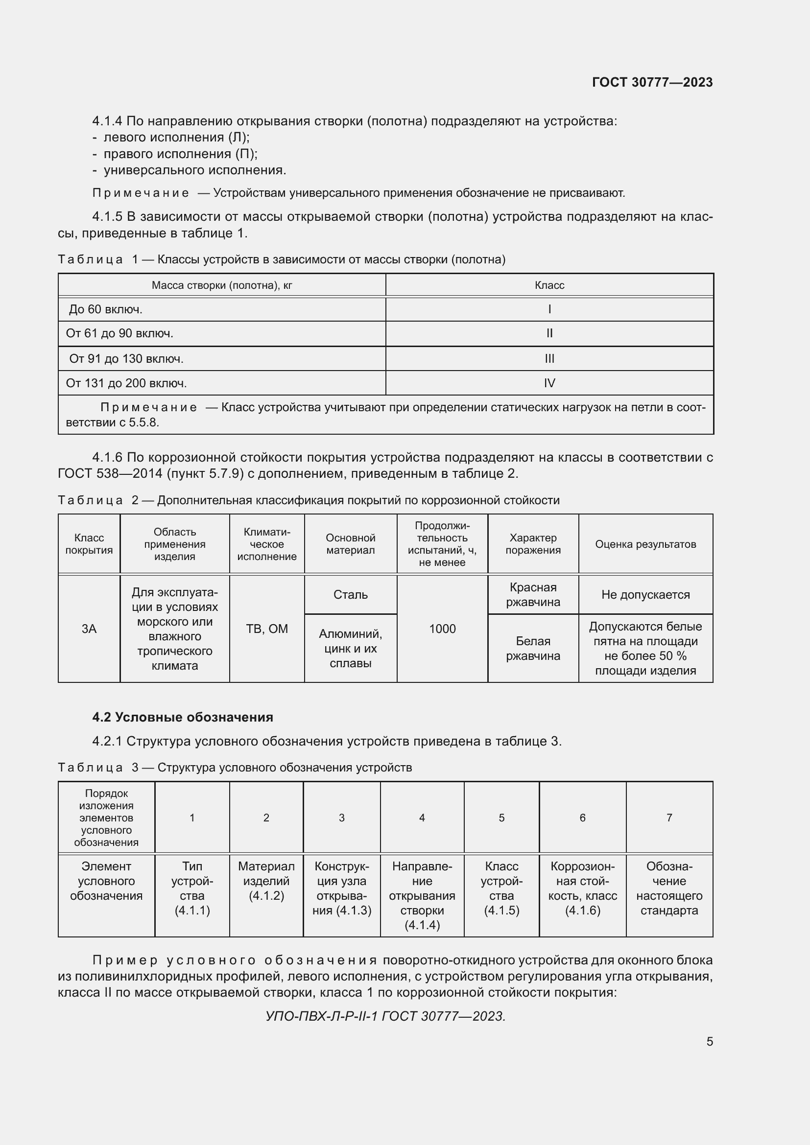 Страница 12 ГОСТ 30777-2023