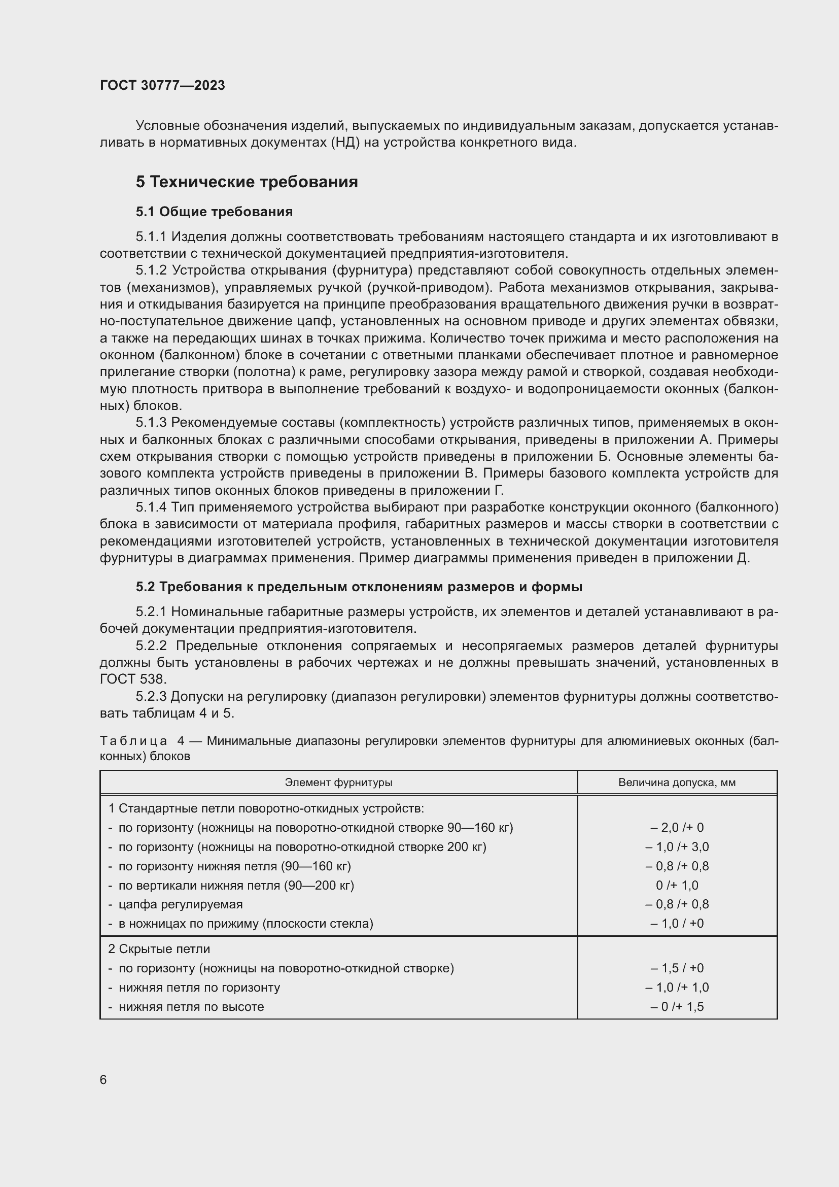 Страница 13 ГОСТ 30777-2023