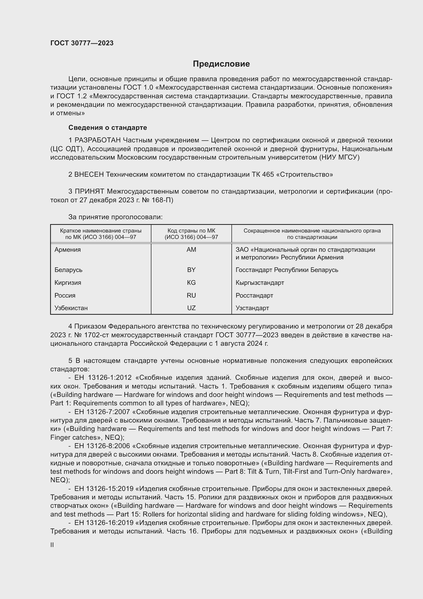 Страница 2 ГОСТ 30777-2023