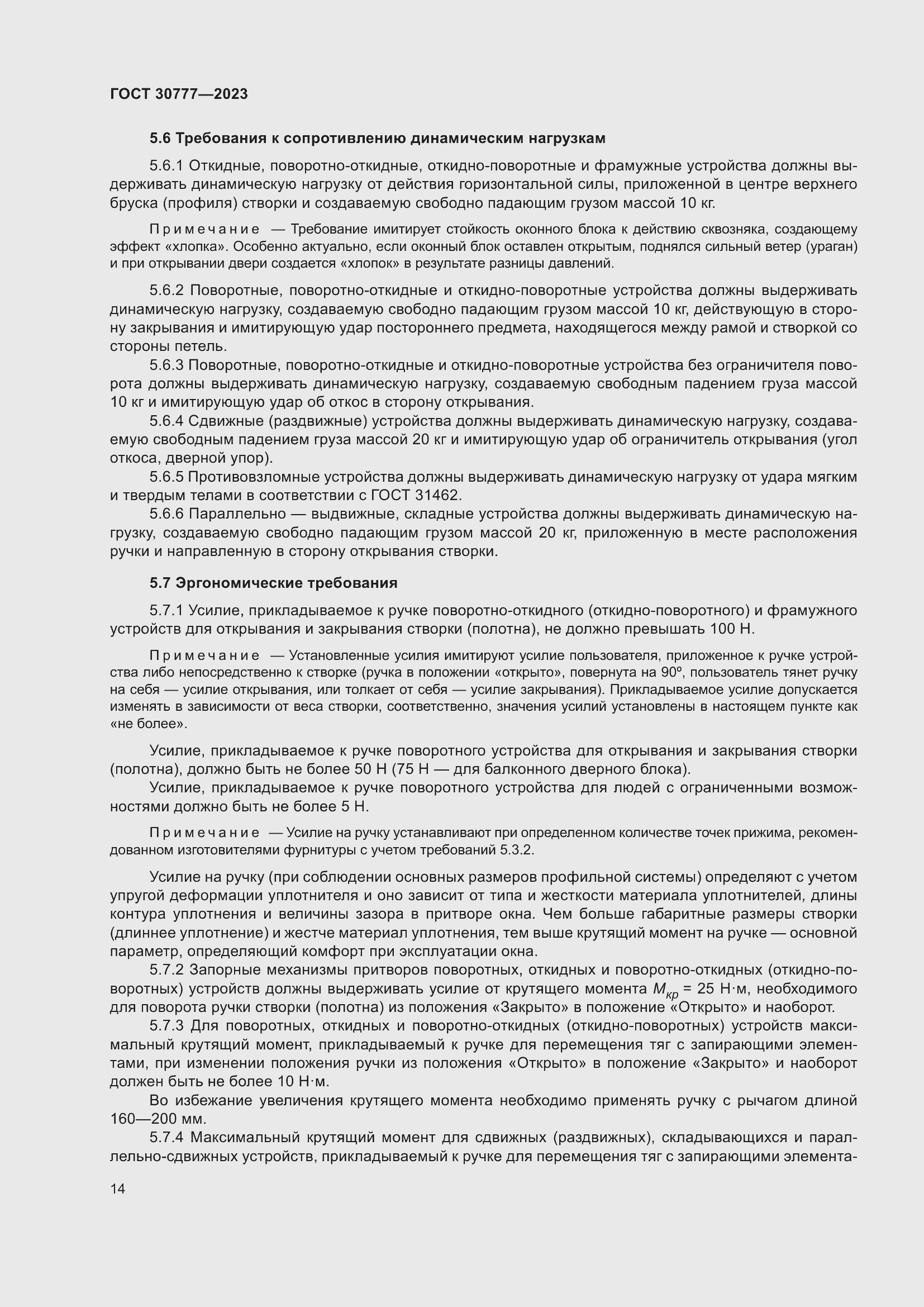 Страница 21 ГОСТ 30777-2023