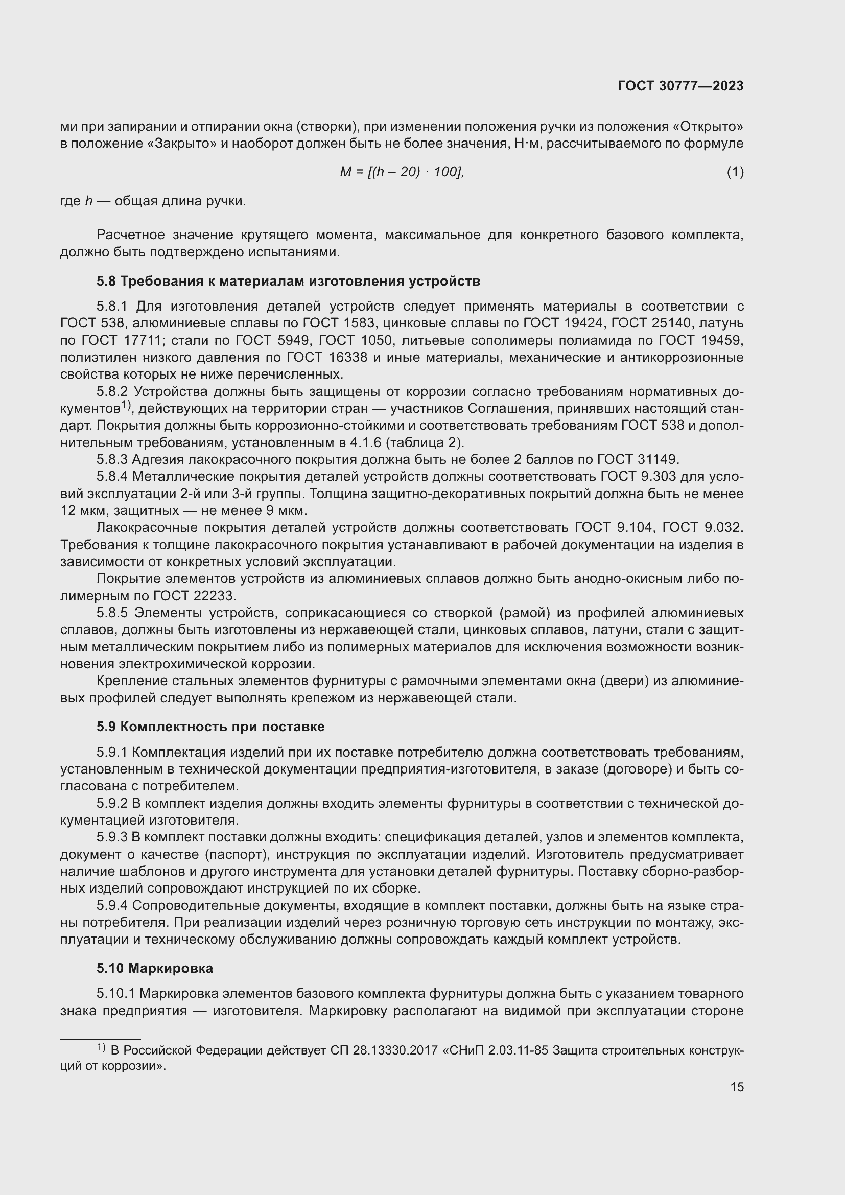 Страница 22 ГОСТ 30777-2023