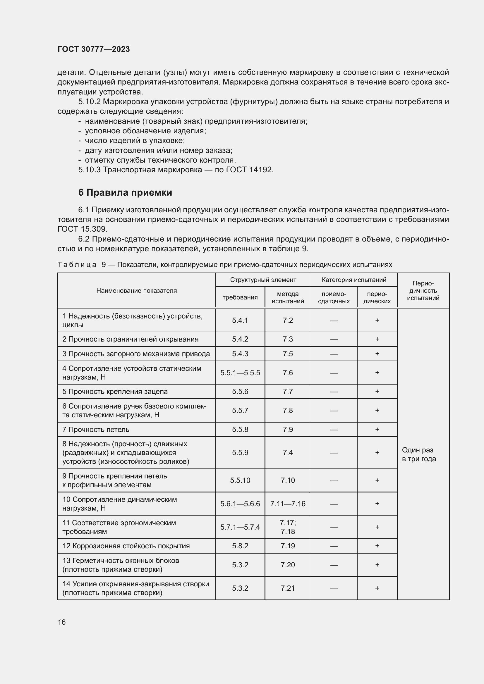 Страница 23 ГОСТ 30777-2023