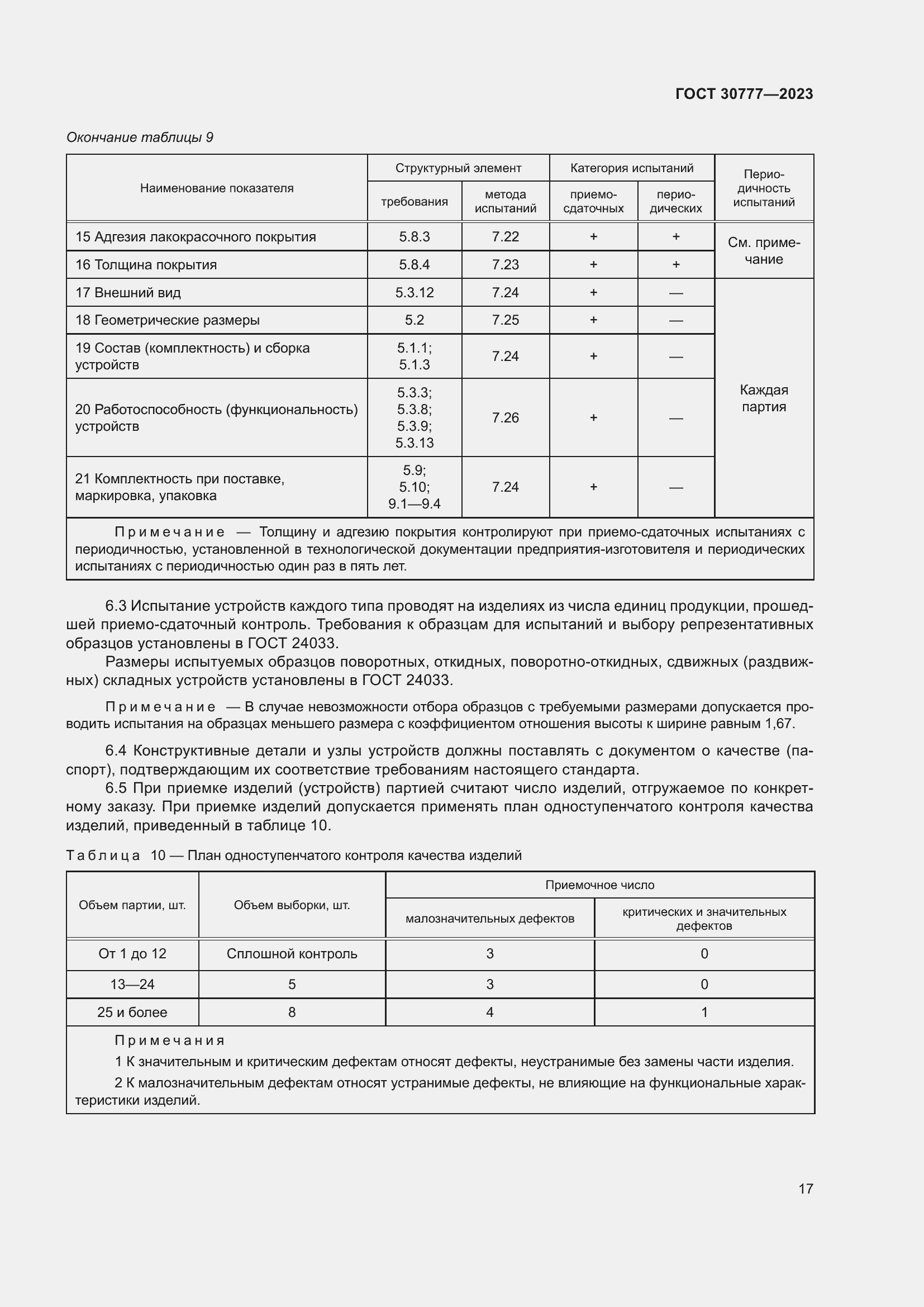 Страница 24 ГОСТ 30777-2023