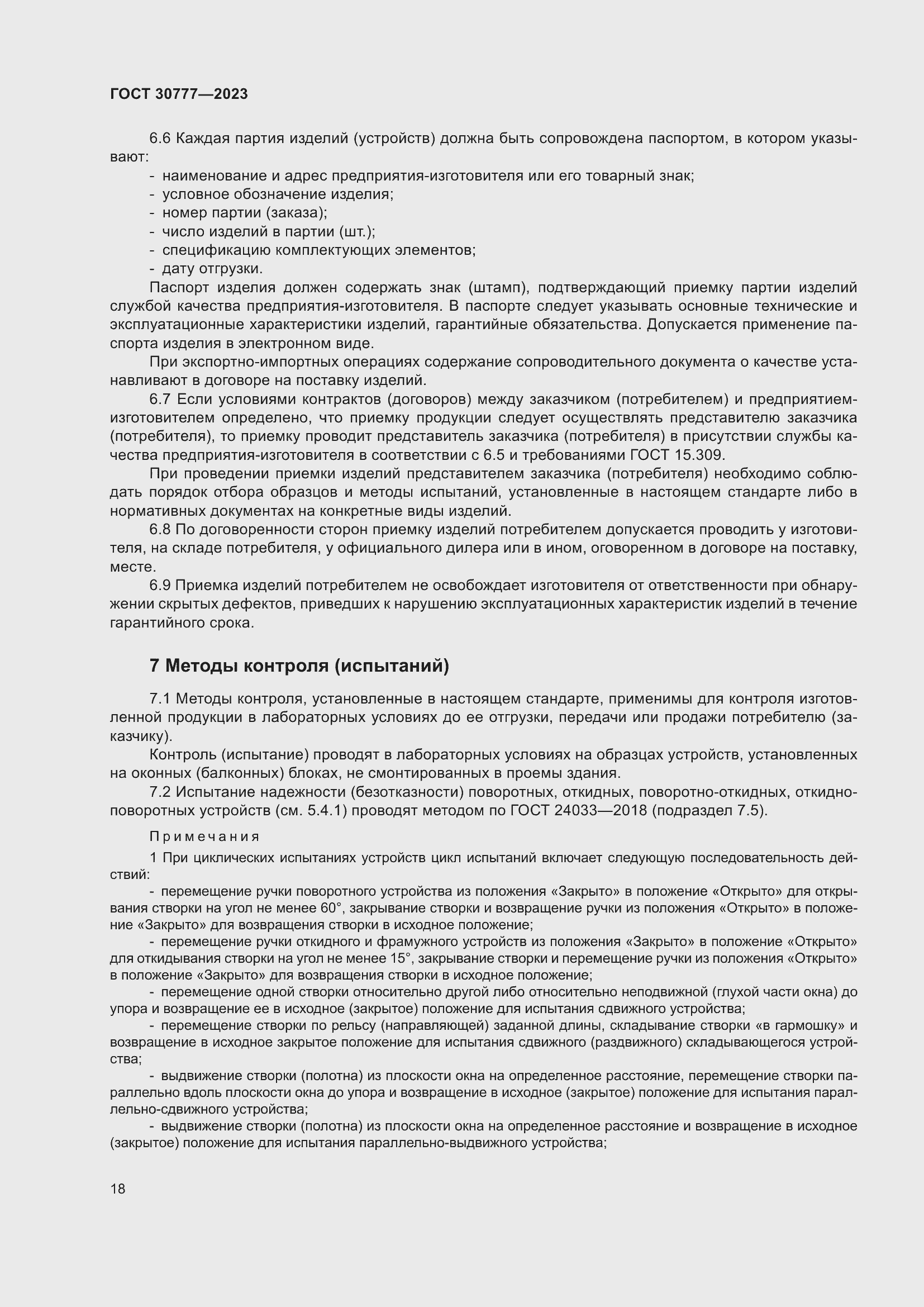 Страница 25 ГОСТ 30777-2023