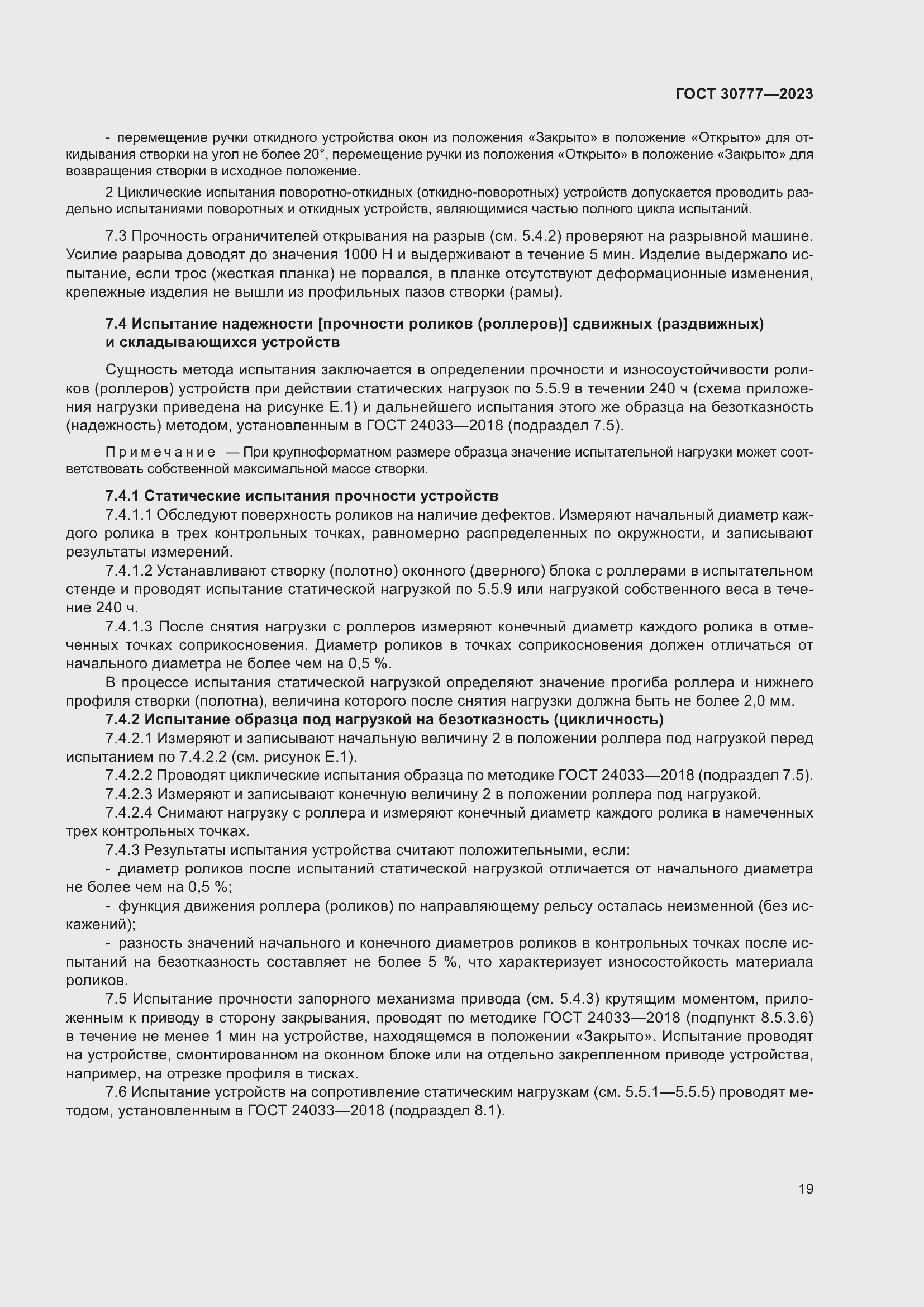 Страница 26 ГОСТ 30777-2023