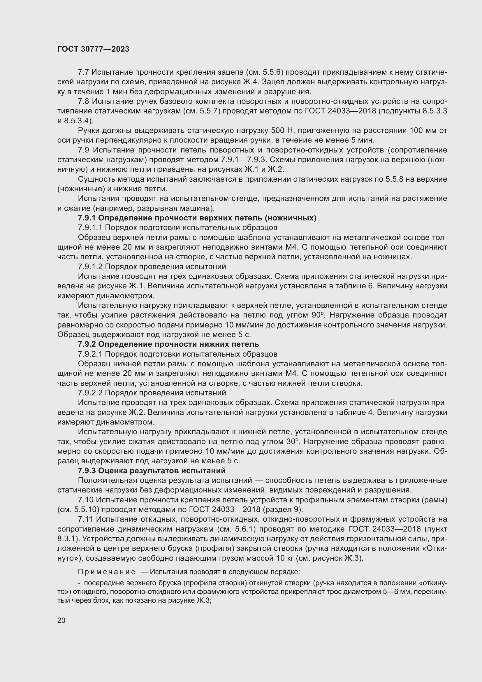 Страница 27 ГОСТ 30777-2023