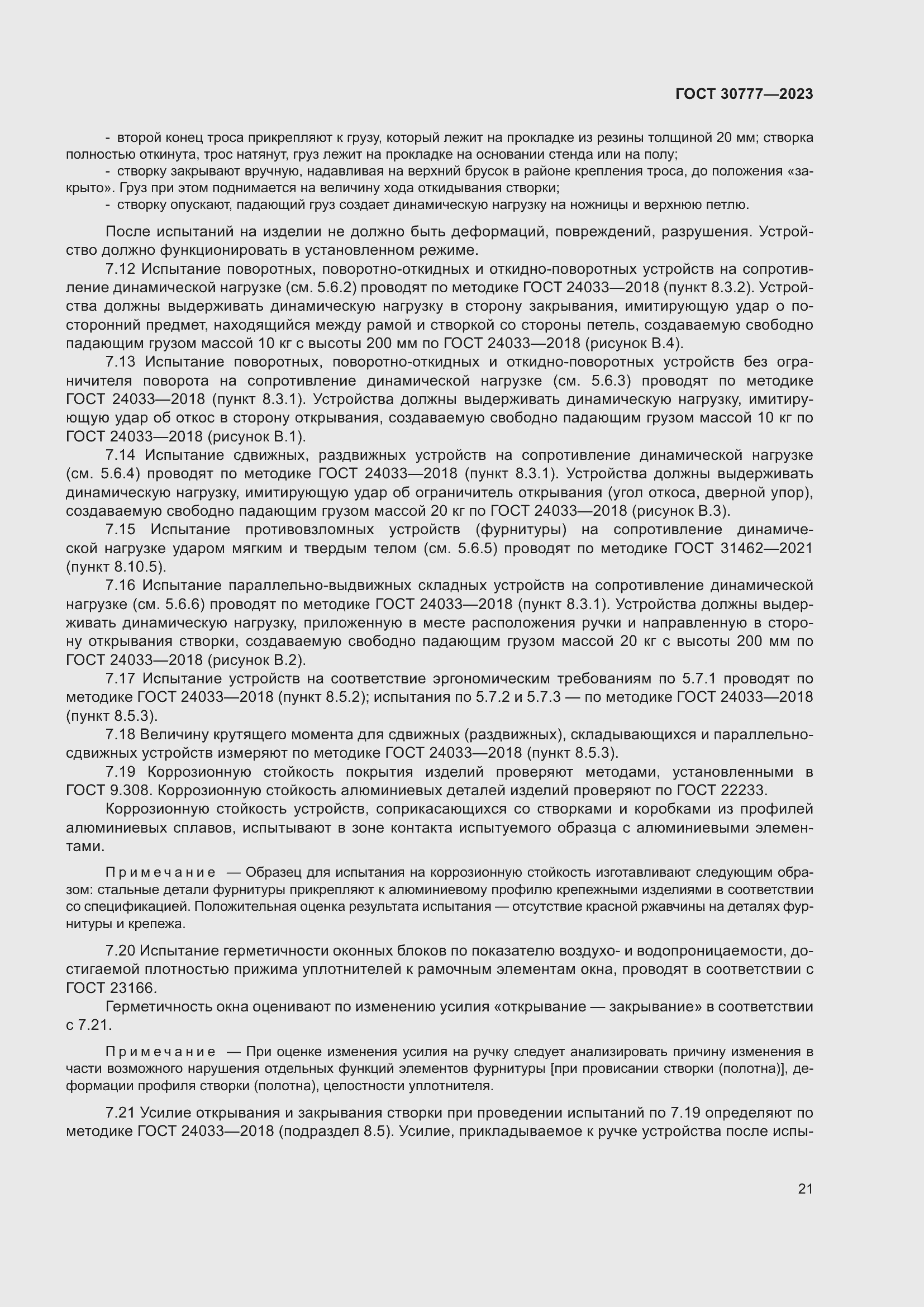 Страница 28 ГОСТ 30777-2023