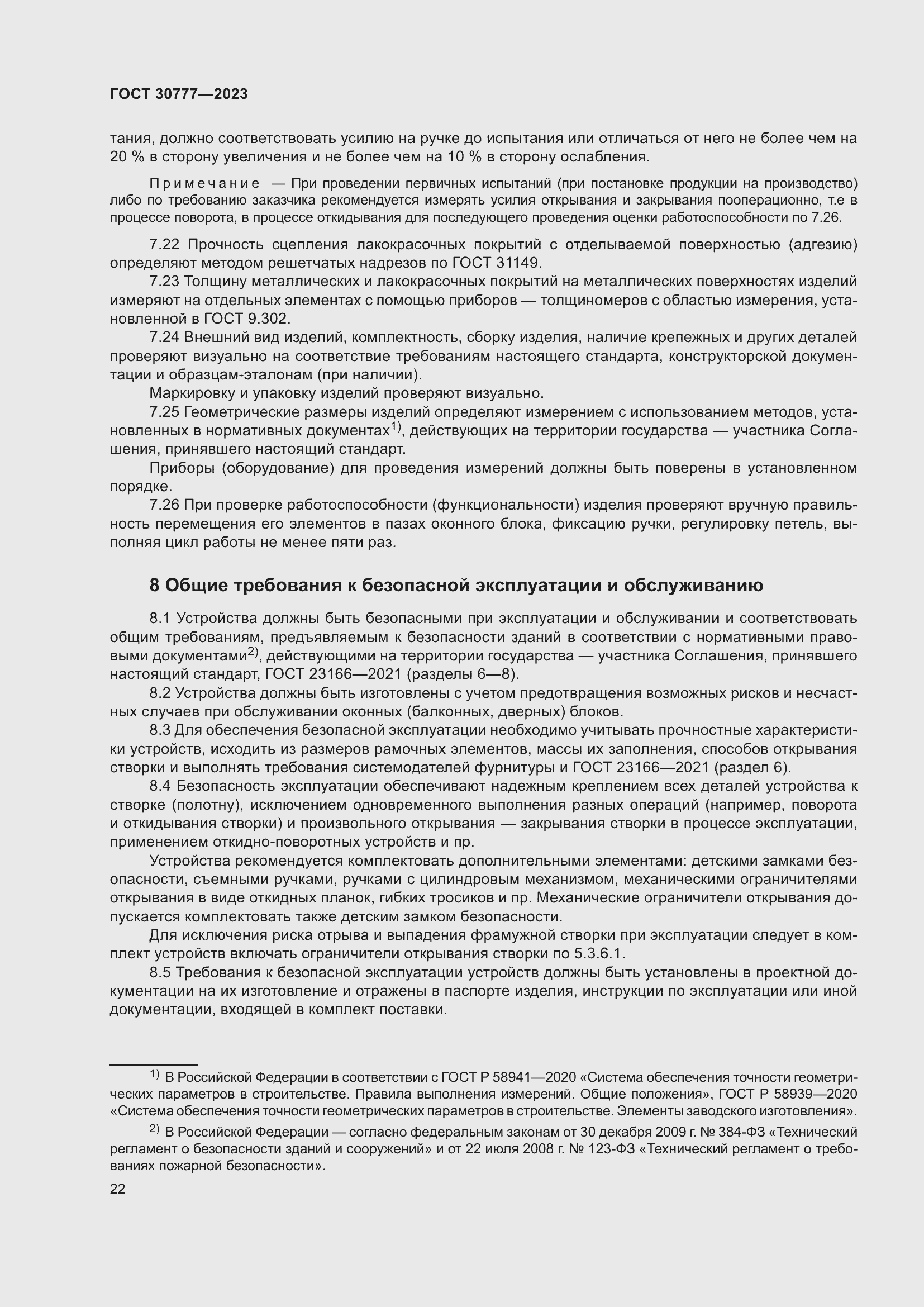 Страница 29 ГОСТ 30777-2023