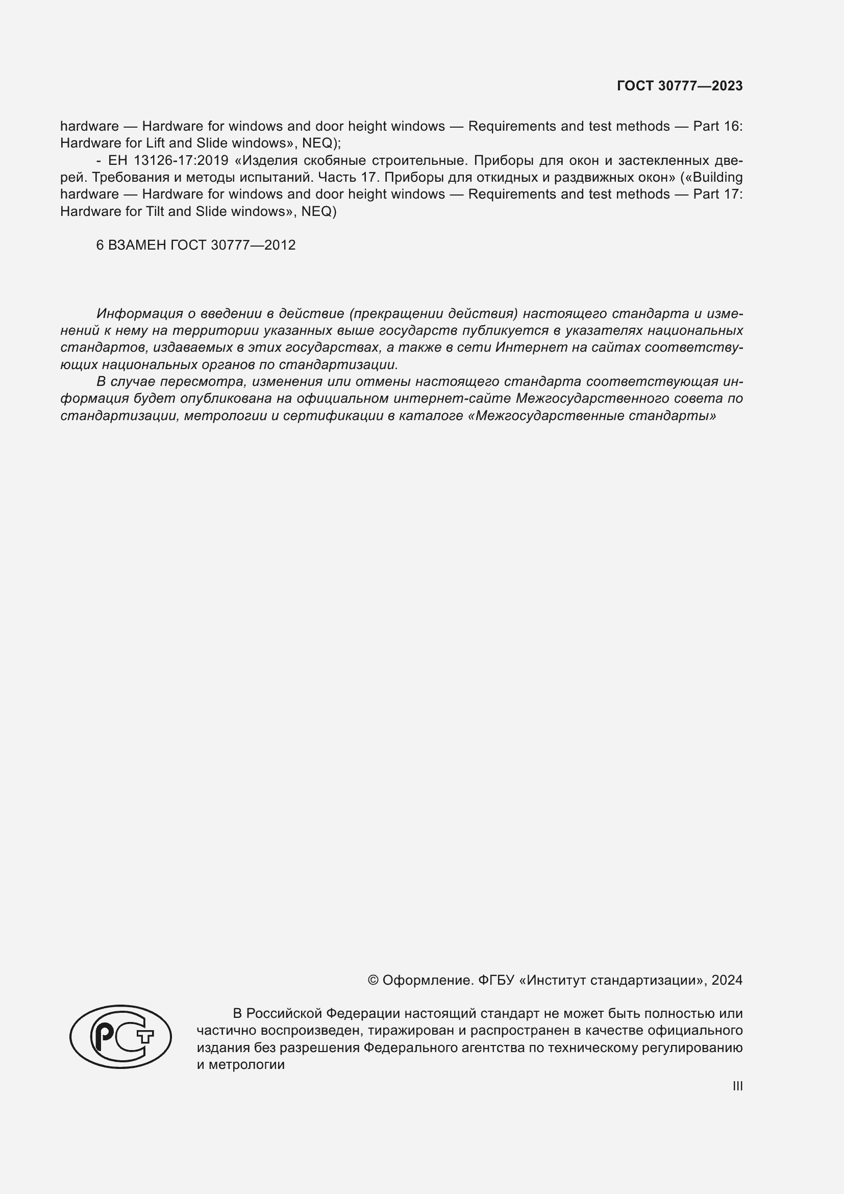 Страница 3 ГОСТ 30777-2023