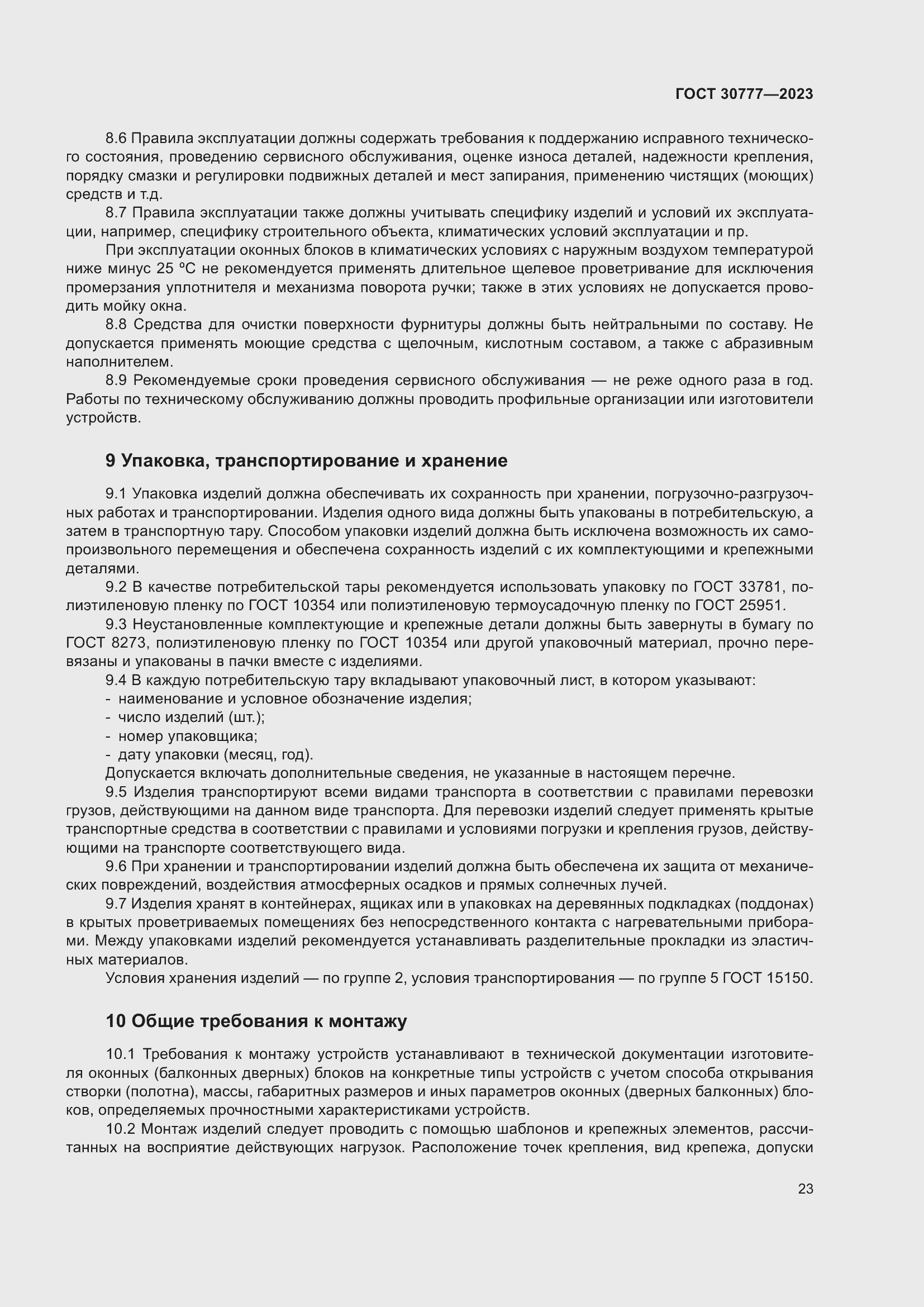 Страница 30 ГОСТ 30777-2023