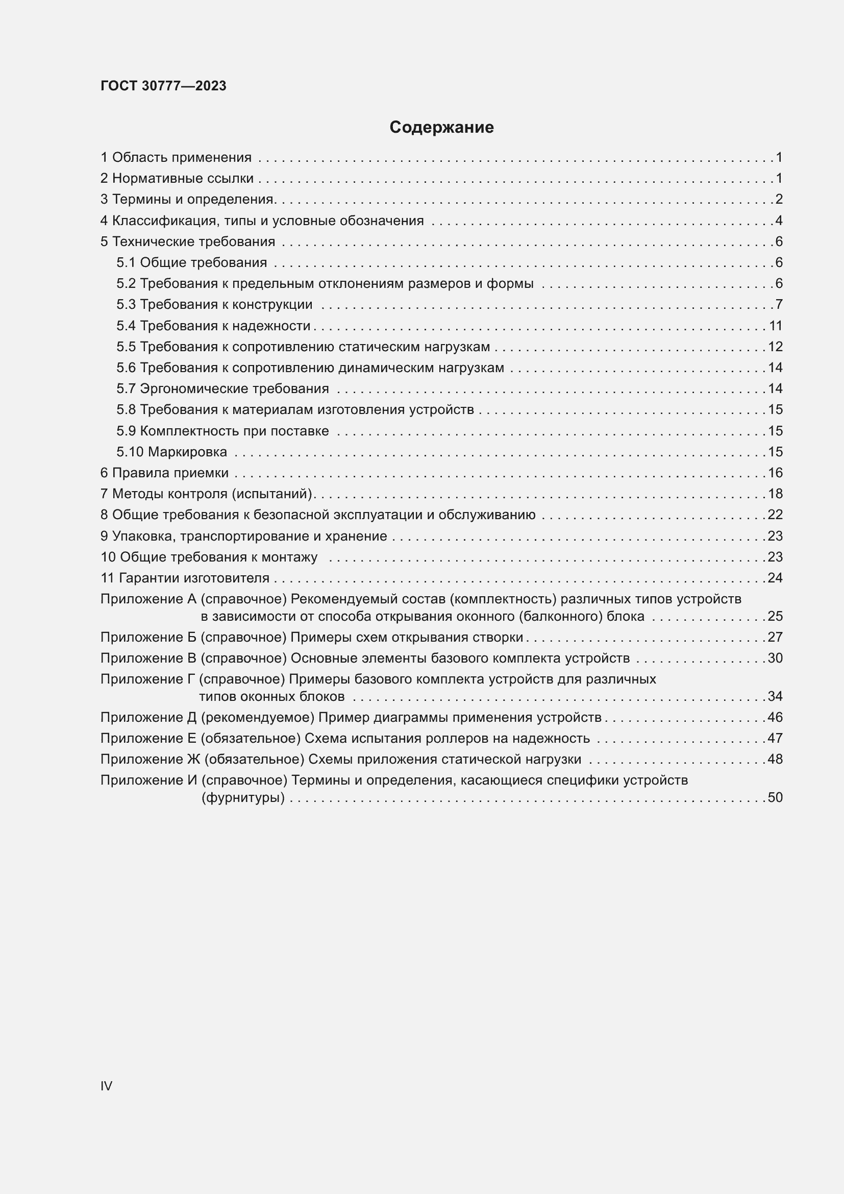 Страница 4 ГОСТ 30777-2023