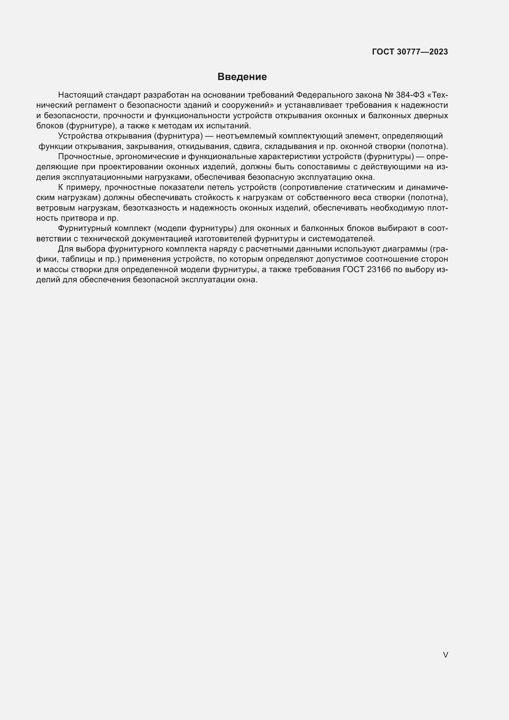 Страница 5 ГОСТ 30777-2023