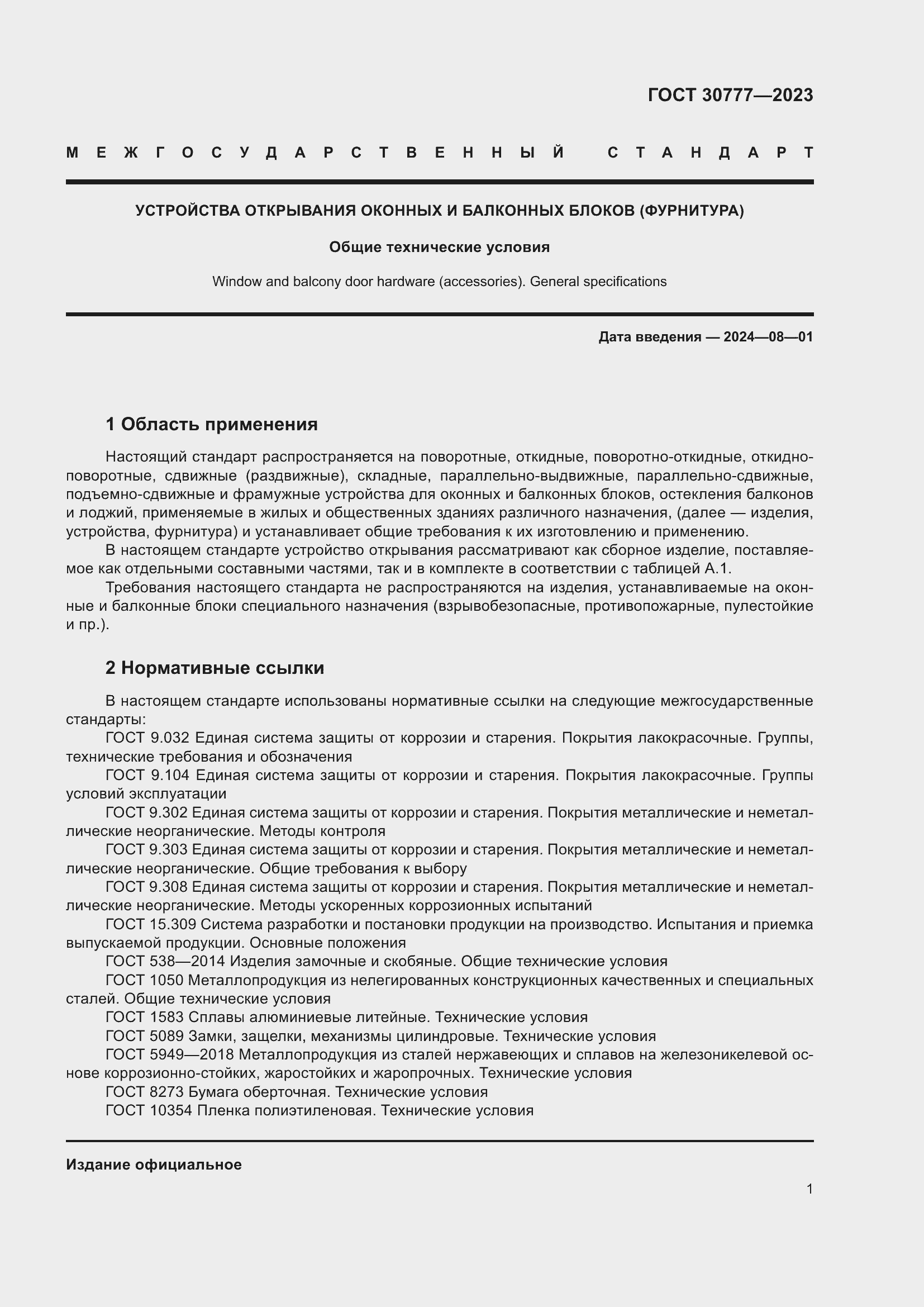 Страница 8 ГОСТ 30777-2023