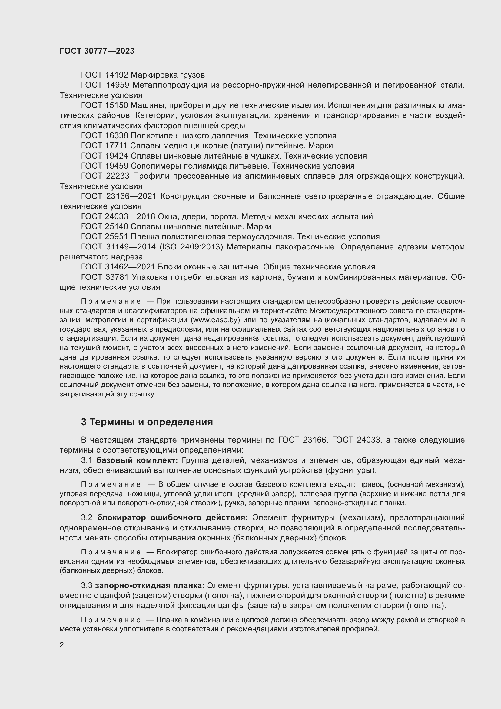 Страница 9 ГОСТ 30777-2023