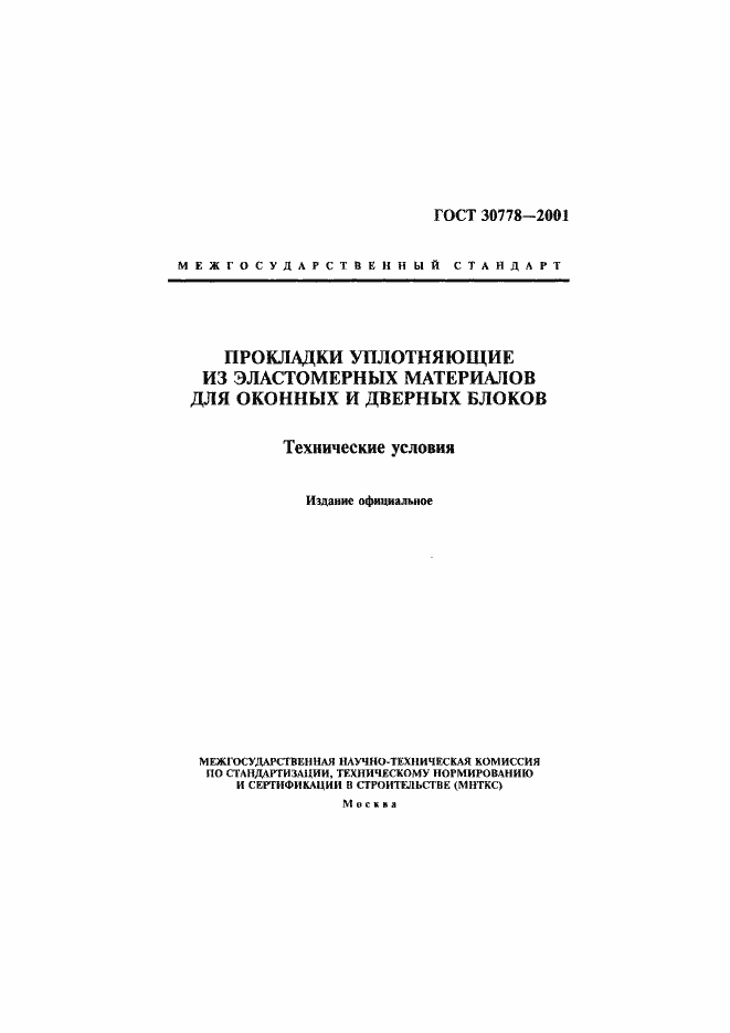 Страница 1 ГОСТ 30778-2001