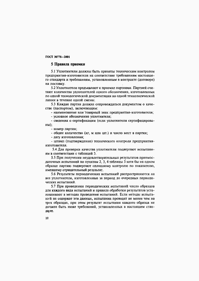 Страница 13 ГОСТ 30778-2001
