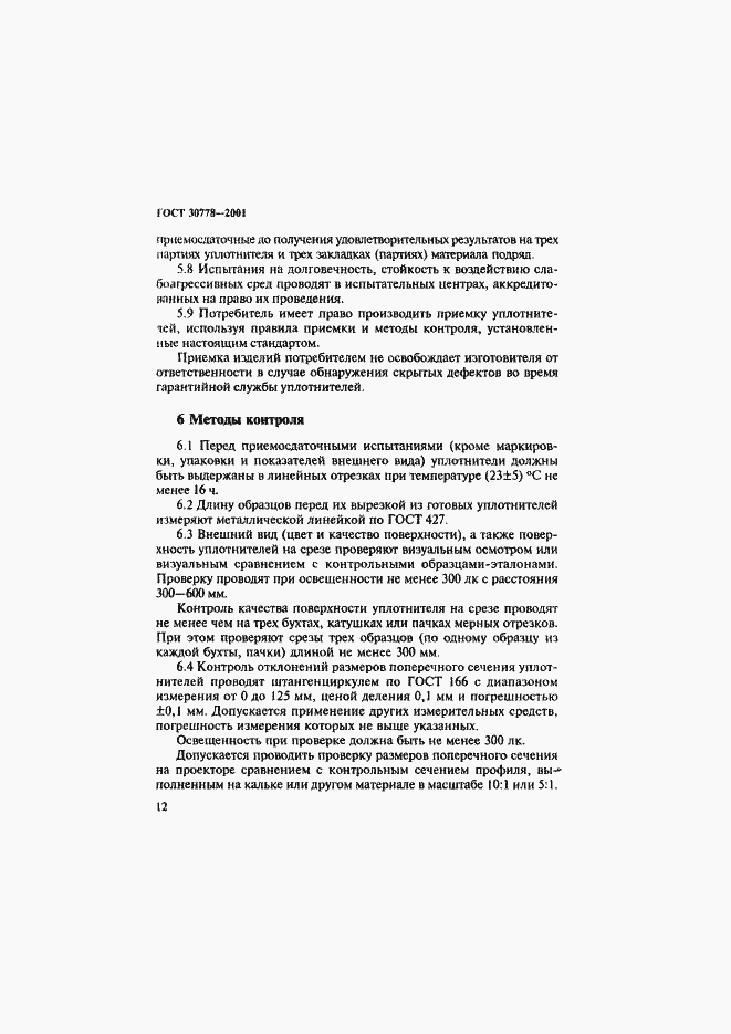 Страница 15 ГОСТ 30778-2001