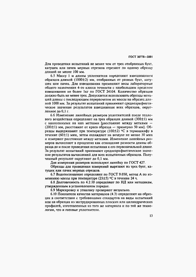 Страница 16 ГОСТ 30778-2001