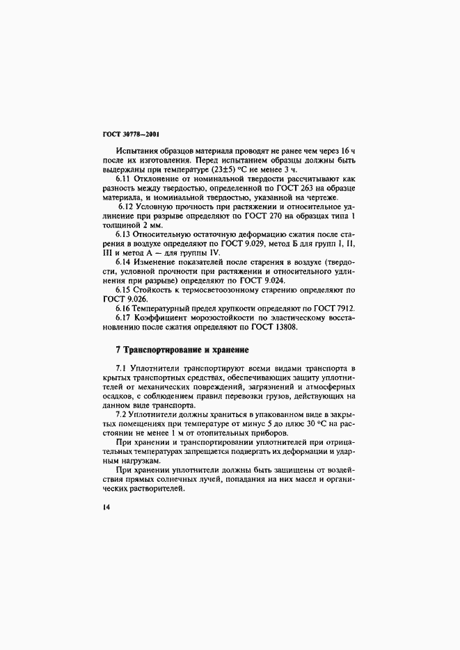 Страница 17 ГОСТ 30778-2001