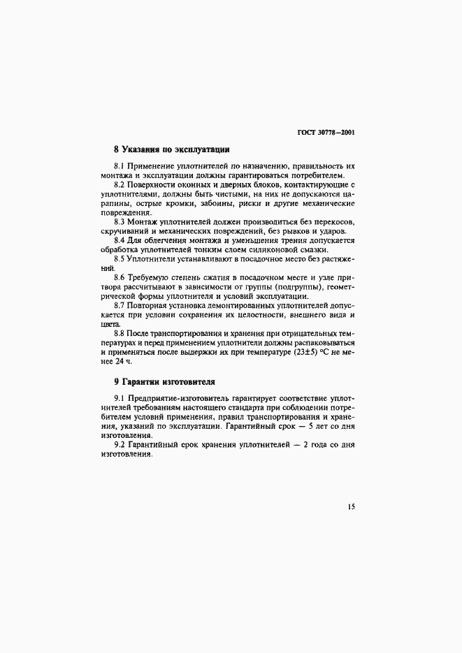Страница 18 ГОСТ 30778-2001