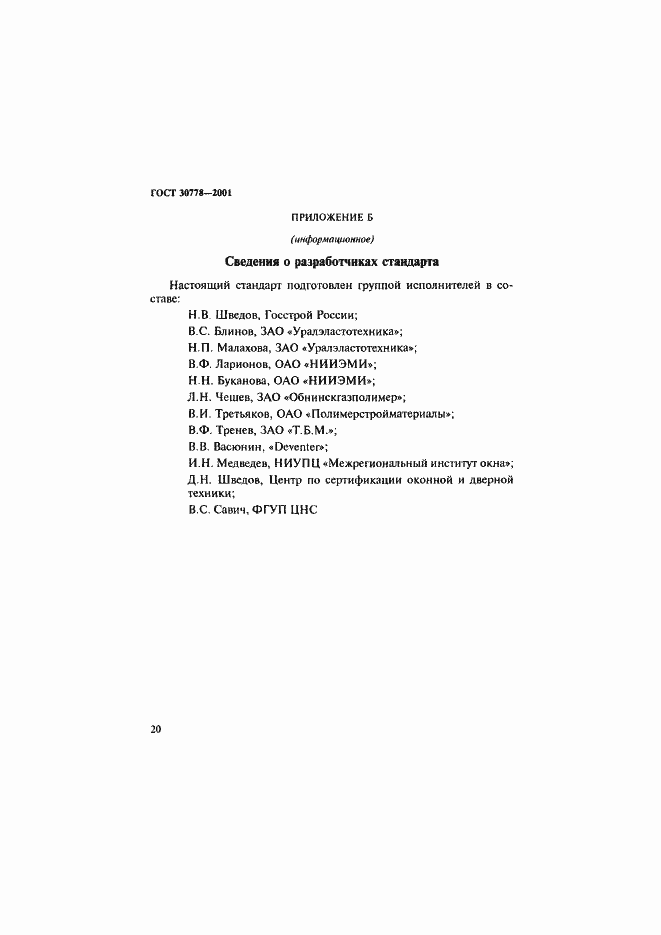 Страница 23 ГОСТ 30778-2001