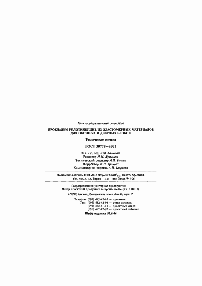 Страница 25 ГОСТ 30778-2001