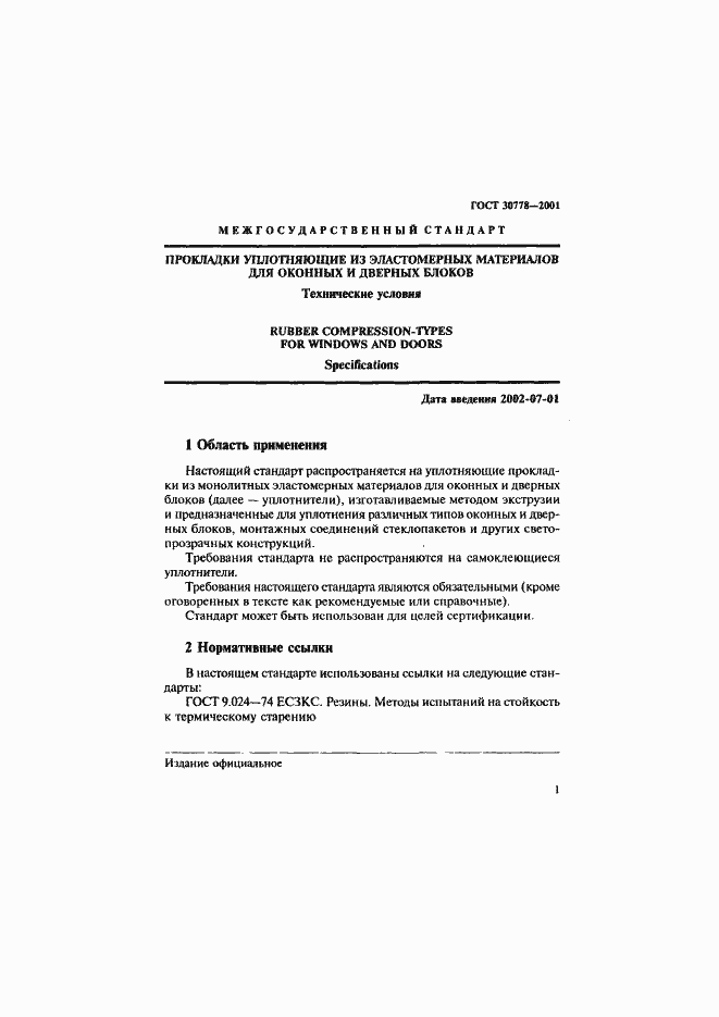 Страница 4 ГОСТ 30778-2001